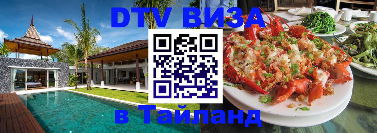 Сколько стоит DTV виза — актуальные цены, оформление даже без документов - Паттайя  21.11.2025 