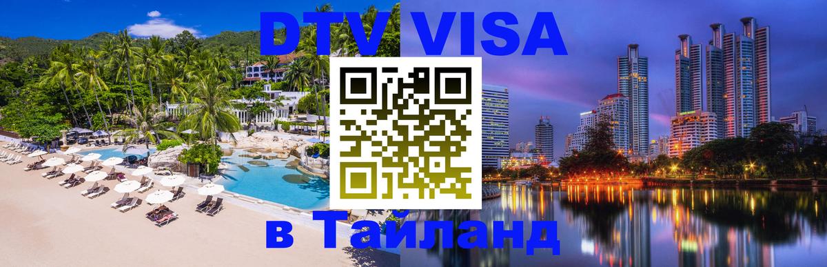 Оформить DTV визу в Тайланд 