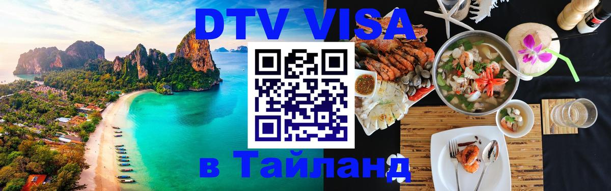 Виза ДТВ на 5 лет в Тайланд 